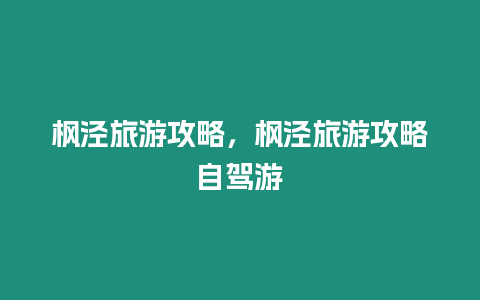 楓涇旅游攻略，楓涇旅游攻略自駕游