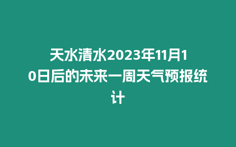 天水清水2023年11月10日后的未來一周天氣預報統(tǒng)計