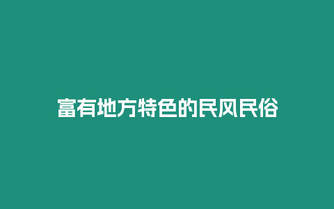 富有地方特色的民風民俗