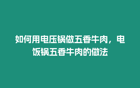 如何用電壓鍋做五香牛肉，電飯鍋五香牛肉的做法