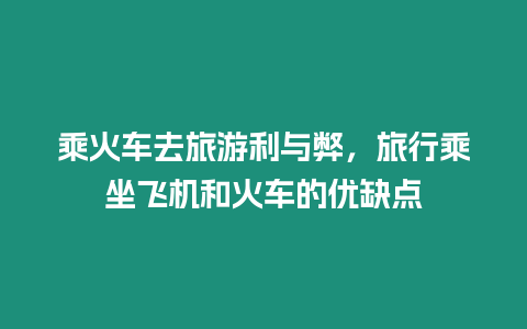 乘火車去旅游利與弊，旅行乘坐飛機(jī)和火車的優(yōu)缺點(diǎn)