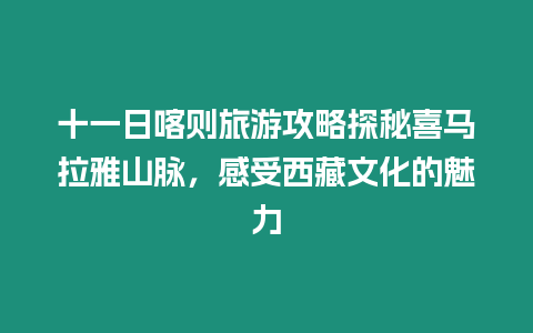 十一日喀則旅游攻略探秘喜馬拉雅山脈，感受西藏文化的魅力