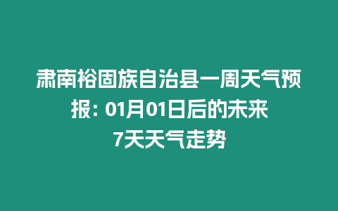 肅南裕固族自治縣一周天氣預(yù)報: 01月01日后的未來7天天氣走勢