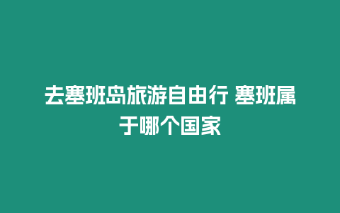 去塞班島旅游自由行 塞班屬于哪個國家