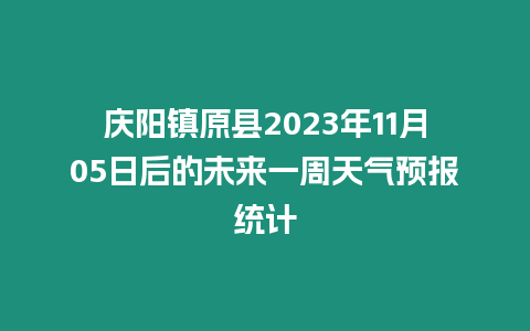 慶陽鎮原縣2023年11月05日后的未來一周天氣預報統計