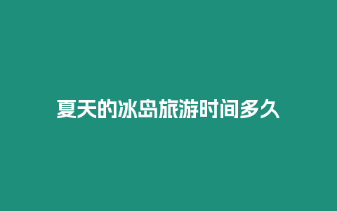 夏天的冰島旅游時間多久