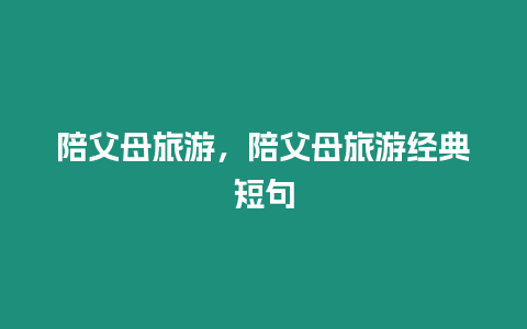 陪父母旅游，陪父母旅游經典短句