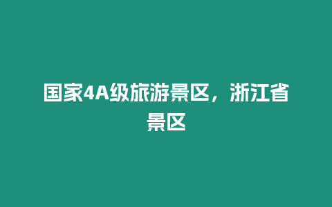 國家4A級旅游景區，浙江省景區