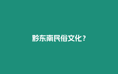 黔東南民俗文化？