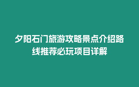 夕陽石門旅游攻略景點介紹路線推薦必玩項目詳解