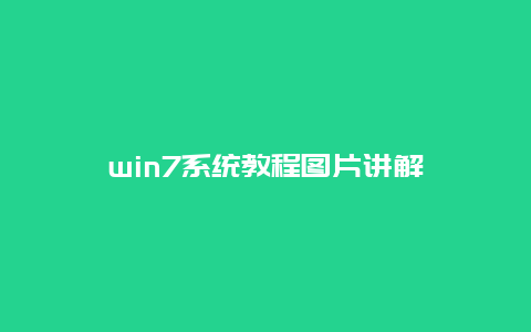 win7系統教程圖片講解