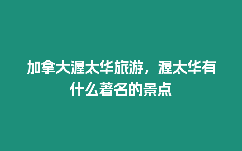 加拿大渥太華旅游，渥太華有什么著名的景點