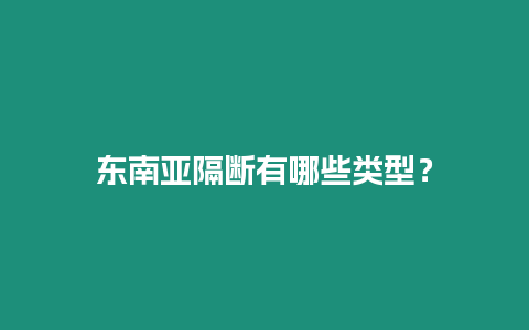 東南亞隔斷有哪些類型？