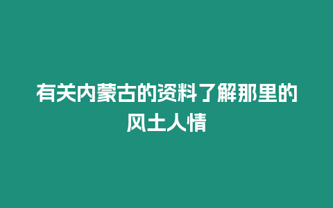 有關內蒙古的資料了解那里的風土人情