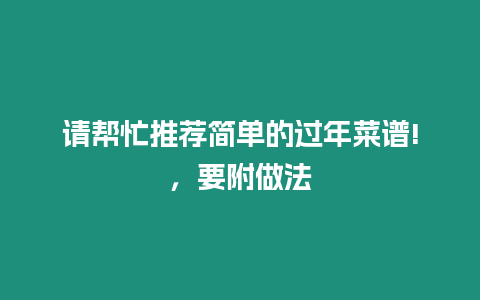 請幫忙推薦簡單的過年菜譜!，要附做法