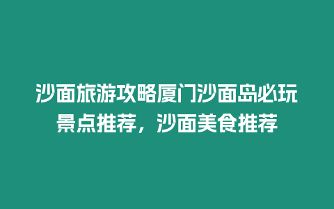 沙面旅游攻略廈門沙面島必玩景點推薦，沙面美食推薦