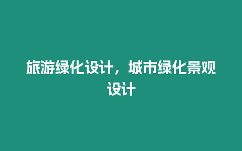 旅游綠化設計，城市綠化景觀設計