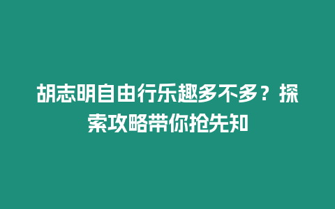 胡志明自由行樂趣多不多？探索攻略帶你搶先知