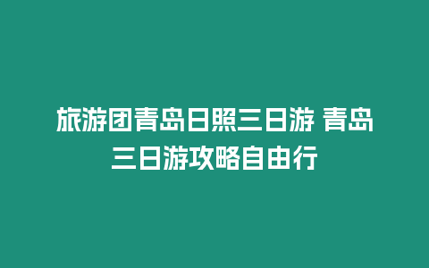 旅游團青島日照三日游 青島三日游攻略自由行