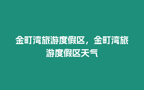 金町灣旅游度假區(qū)，金町灣旅游度假區(qū)天氣