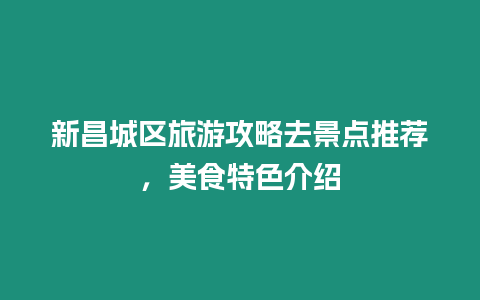 新昌城區旅游攻略去景點推薦，美食特色介紹