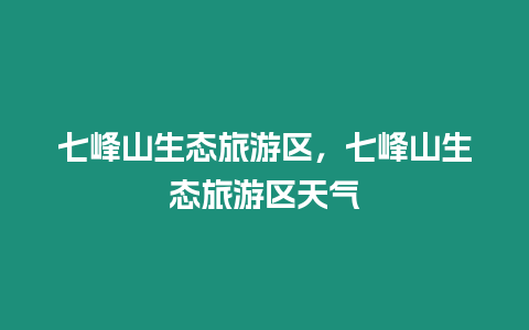 七峰山生態旅游區，七峰山生態旅游區天氣