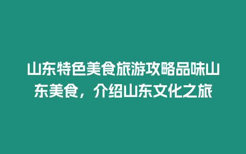 山東特色美食旅游攻略品味山東美食，介紹山東文化之旅