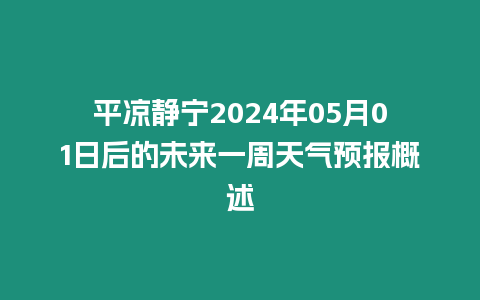 平涼靜寧2024年05月01日后的未來一周天氣預報概述