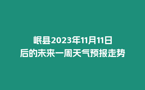 岷縣2023年11月11日后的未來一周天氣預報走勢