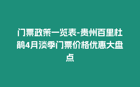 門票政策一覽表-貴州百里杜鵑4月淡季門票價格優惠大盤點