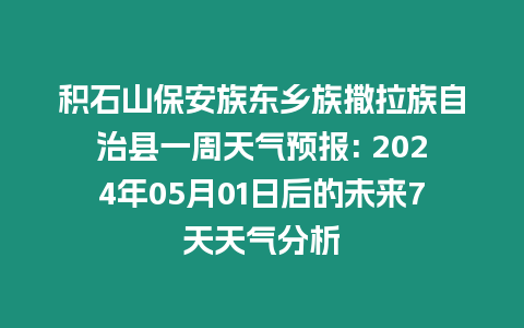 積石山保安族東鄉族撒拉族自治縣一周天氣預報: 2024年05月01日后的未來7天天氣分析