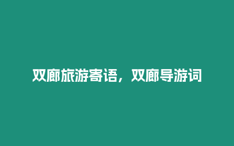 雙廊旅游寄語，雙廊導游詞