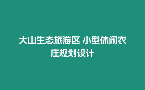 大山生態旅游區 小型休閑農莊規劃設計