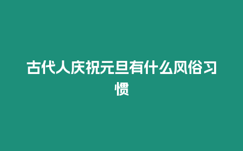 古代人慶祝元旦有什么風俗習慣