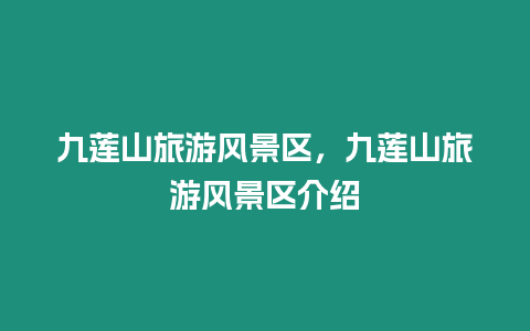 九蓮山旅游風景區，九蓮山旅游風景區介紹