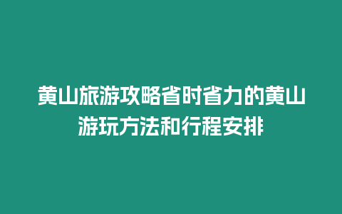 黃山旅游攻略省時省力的黃山游玩方法和行程安排