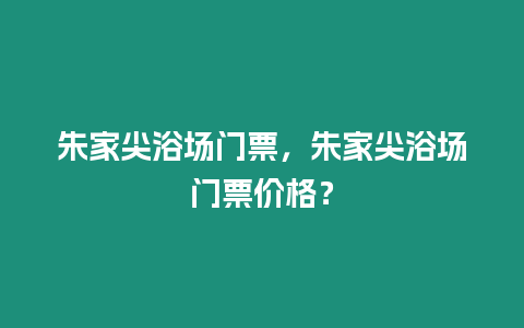 朱家尖浴場門票，朱家尖浴場門票價格？