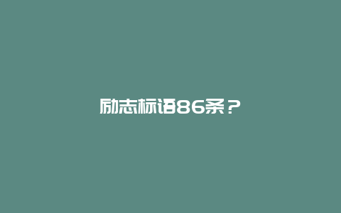 勵志標語86條？