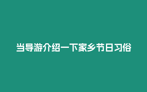 當(dāng)導(dǎo)游介紹一下家鄉(xiāng)節(jié)日習(xí)俗