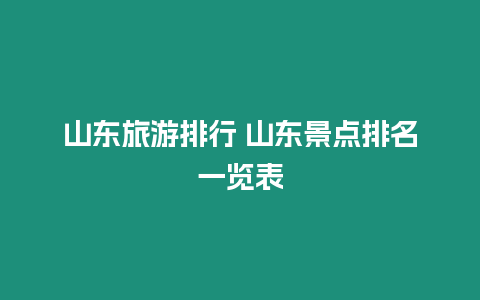 山東旅游排行 山東景點排名一覽表