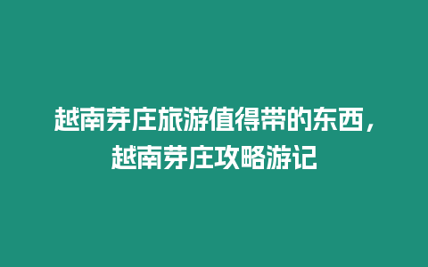 越南芽莊旅游值得帶的東西，越南芽莊攻略游記