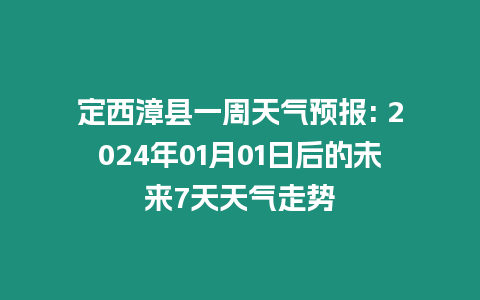 定西漳縣一周天氣預報: 2024年01月01日后的未來7天天氣走勢