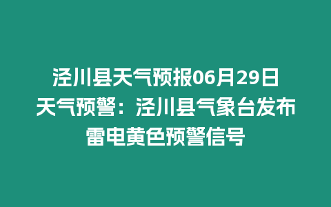 涇川縣天氣預報06月29日天氣預警：涇川縣氣象臺發布雷電黃色預警信號