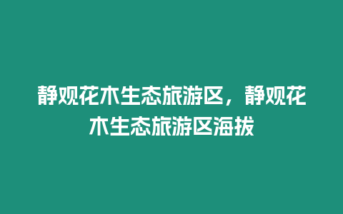 靜觀花木生態旅游區，靜觀花木生態旅游區海拔