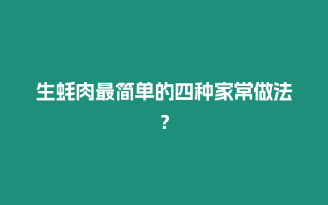 生蠔肉最簡單的四種家常做法？