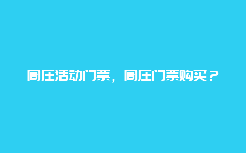 周莊活動門票，周莊門票購買？