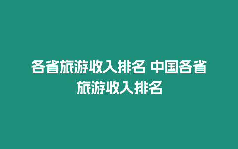 各省旅游收入排名 中國各省旅游收入排名