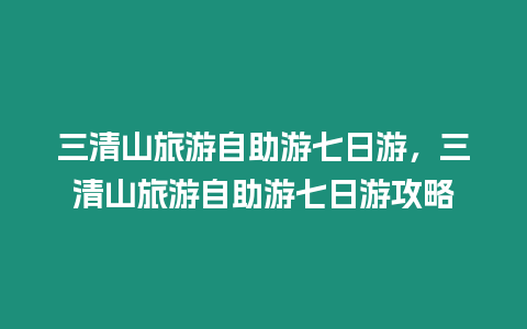 三清山旅游自助游七日游，三清山旅游自助游七日游攻略