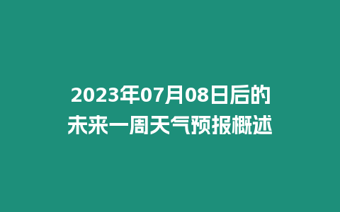 2023年07月08日后的未來一周天氣預報概述