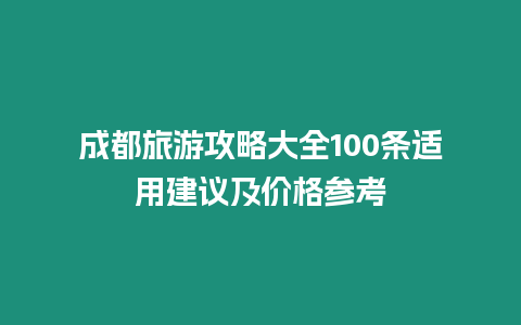 成都旅游攻略大全100條適用建議及價(jià)格參考